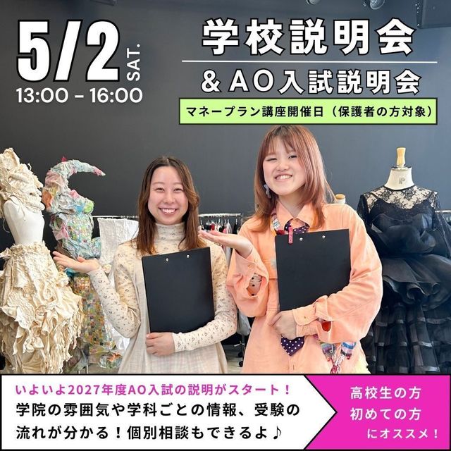 ヴォートレイル ファッション アカデミー 【全国No1服飾専門学校】オープンキャンパス1