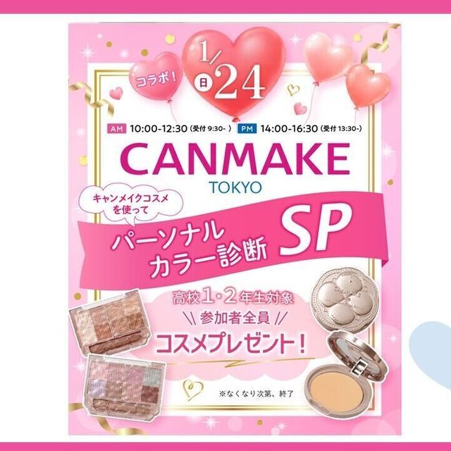 大宮ビューティー＆ブライダル専門学校 【コスメプレゼント】CANMAKE ×パーソナルカラー診断！1