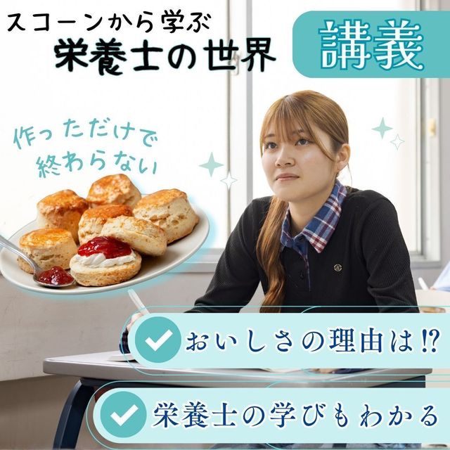 東京栄養食糧専門学校 【講義体験】スコーンから学ぶ栄養士の世界1