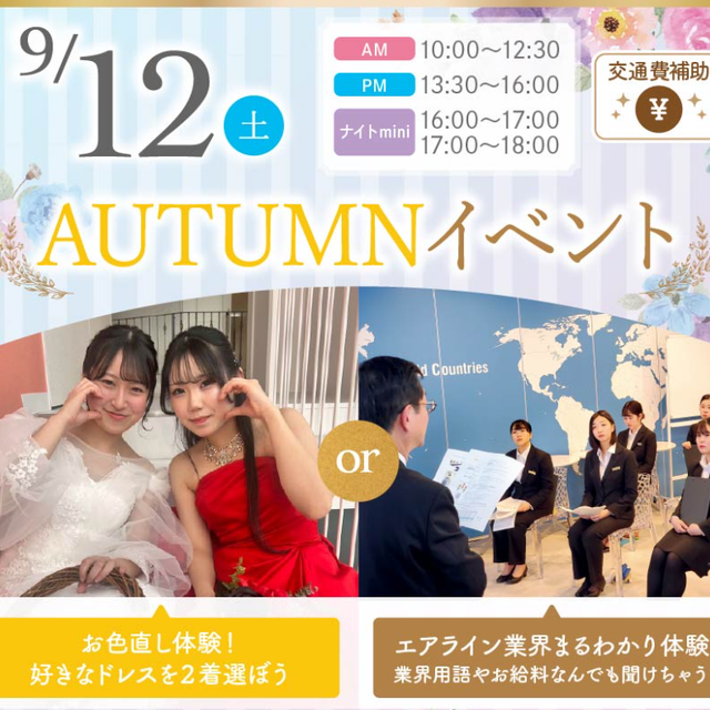 札幌ブライダル＆ホテル観光専門学校 【1.2年生オススメ!】★AUTUMNイベント★1