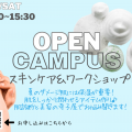 Ｍ．Ｄ．Ｆ．ＢＥＡＵＴＹ　ＣＯＬＬＥＧＥ 【9月13日/土曜日】スキンケア授業体験・おまけはコスメ作り