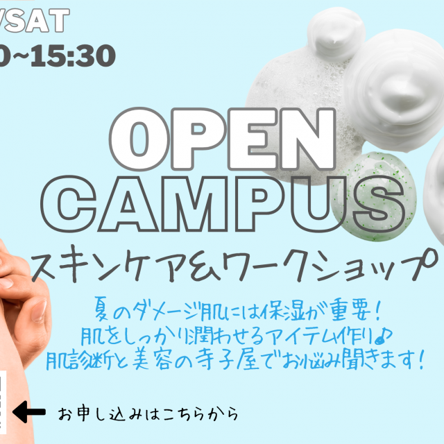 Ｍ．Ｄ．Ｆ．ＢＥＡＵＴＹ　ＣＯＬＬＥＧＥ 【9月13日/土曜日】スキンケア授業体験・おまけはコスメ作り1