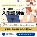オンラインコース別入学説明会／京都芸術大学（通信教育部）
