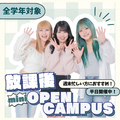 横浜ｆカレッジ <全学年対象>放課後miniオープンキャンパス