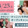 理容美容専門学校西日本ヘアメイクカレッジ ＧＷ前に！かわいい・かっこいいを学ぼう♪オープンキャンパス