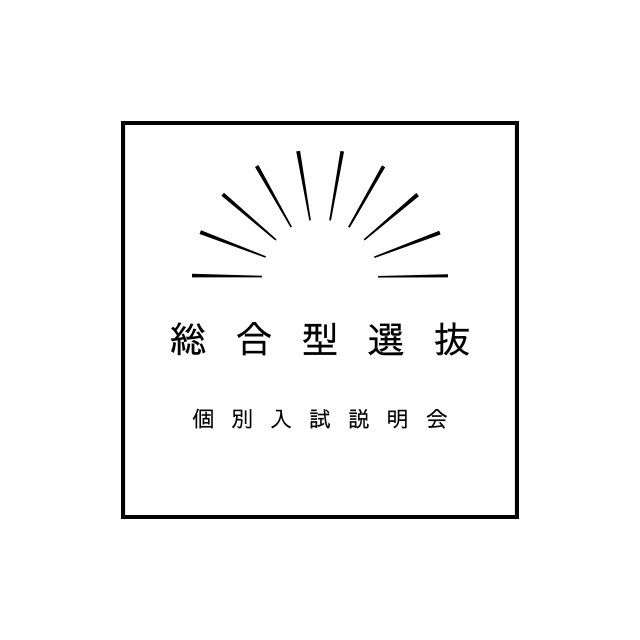 総合学園ヒューマンアカデミー神戸三宮校 【総合型選抜★個別入試説明会】6月出願者は入学金10万減免！1
