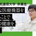 大阪電気通信大学 応用化学専攻の卒業生紹介