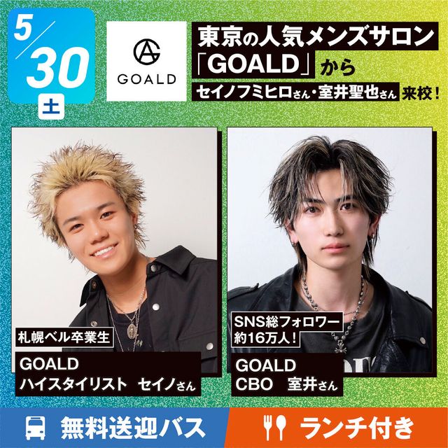 札幌ベルエポック美容専門学校 東京の人気メンズサロンGOALDからセイノさん、室井さん来校1