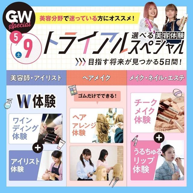 東京ベルエポック美容専門学校 【5/9】トライアルスペシャル1
