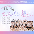 ミス・パリ・ビューティ専門学校 名古屋校 ◆年に一度の学園祭：ミスパリ祭◆