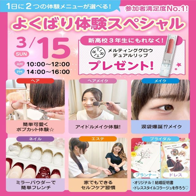 広島ビューティー＆ブライダル専門学校 【満足度No1】１日に２つ体験できるよくばり体験スペシャル♪1