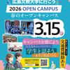 広島文教大学 3月15日（日）春のオープンキャンパス登録受付中