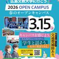 3月15日（日）春のオープンキャンパス登録受付中／広島文教大学