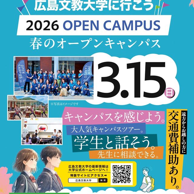 広島文教大学 3月15日（日）春のオープンキャンパス登録受付中1