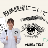 専門学校　ワールドオプティカルカレッジ 眼鏡医療業界が気になるあなたへ