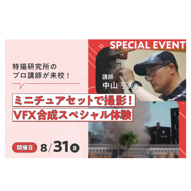 東京俳優・映画＆放送専門学校 【来校型】ミニチュアセットで撮影！VFX合成スペシャル体験1