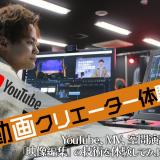 テック札幌学園祭☆動画クリエーター体験の詳細