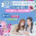 ミス・パリ・ビューティ専門学校　大阪校 【オンライン型】放課後オープンキャンパス