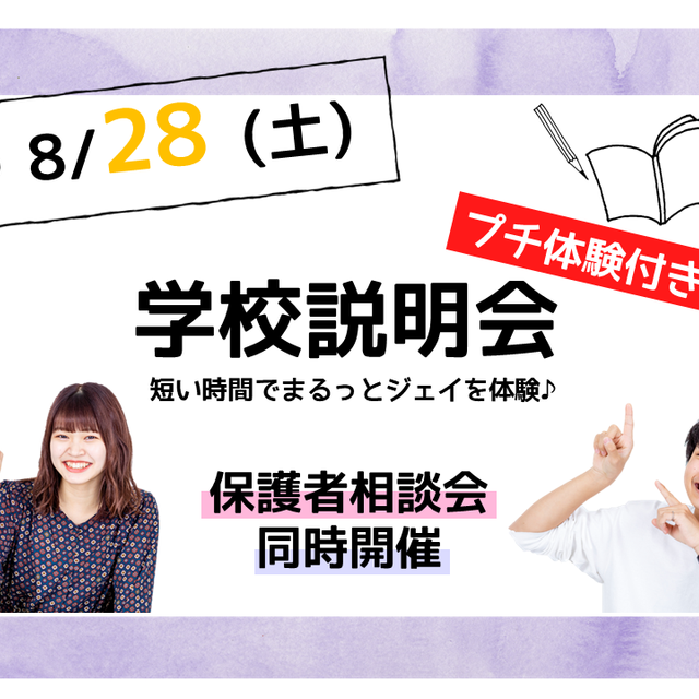 8 28 土 学校説明 保護者相談会 ジェイ ヘアメイク美容専門学校のオープンキャンパス情報と予約申込 スタディサプリ 進路