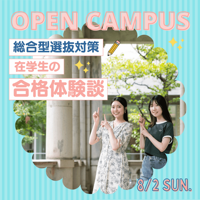 清泉女子大学 8月2日（日）オープンキャンパス総合型選抜対策－在学生体験談1