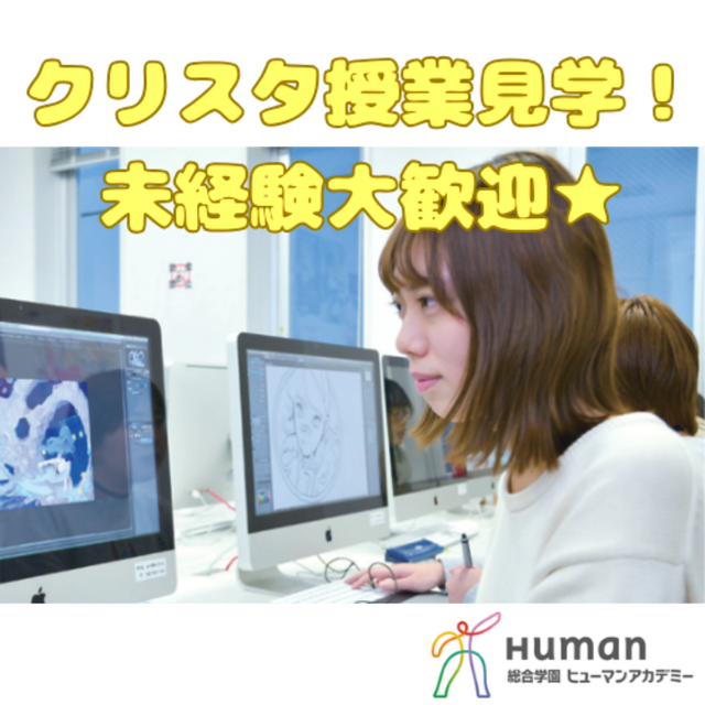 総合学園ヒューマンアカデミー秋葉原校 「描きたい！」を叶える！秋葉原でクリスタ授業見学！1