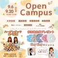 神戸教育短期大学 ★9月オープンキャンパス★