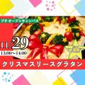 北陸食育フードカレッジ プチ・オープンキャンパス【調理体験】