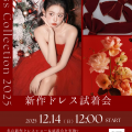大阪ブライダル専門学校 【新作ドレスショー＆試着会】☆クリスマスオープンキャンパス☆