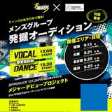 【男子限定】メジャーデビューを目指した新プロジェクト！の詳細