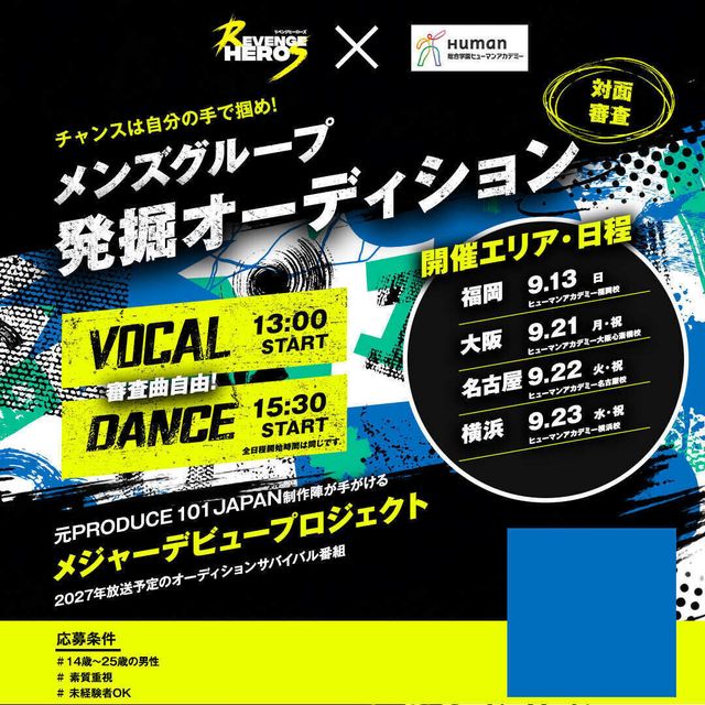 総合学園ヒューマンアカデミー広島校 【男子限定】メジャーデビューを目指した新プロジェクト！1
