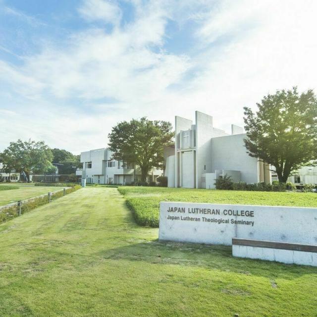 ルーテル学院大学 10月30日(土)オープンキャンパス〈オンライン配信型〉1