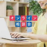 進路にお困りの方必見!オンライン説明・相談会のご案内♪の詳細