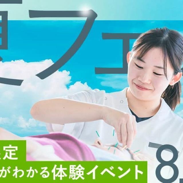 日本医専 【高校生限定】夏フェス（鍼灸学科）2