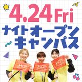 4/24(Fri)ナイトオープンキャンパスの詳細
