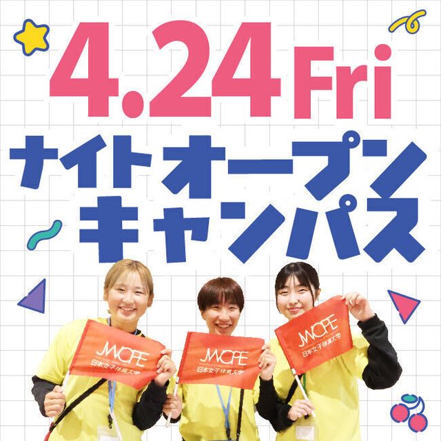 日本女子体育大学 4/24(Fri)ナイトオープンキャンパス1
