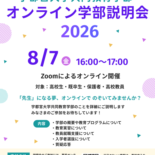 宇都宮大学 共同教育学部 Zoom オンライン学部説明会1