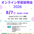 宇都宮大学 共同教育学部 Zoom オンライン学部説明会1