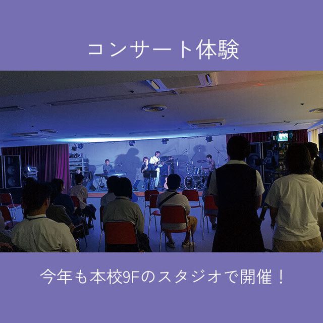 広島工業大学専門学校 ★年に一度のコンサート体験★見てわかる音響・映像・照明の世界2