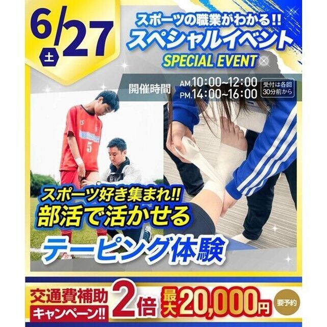 横浜リゾート＆スポーツ専門学校 【今だけ交通費補助2倍！】部活で活かせるテーピング体験！1