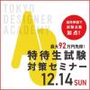 専門学校 東京デザイナー・アカデミー 特待生試験対策セミナー【オンデマンド配信★共通テスト編】