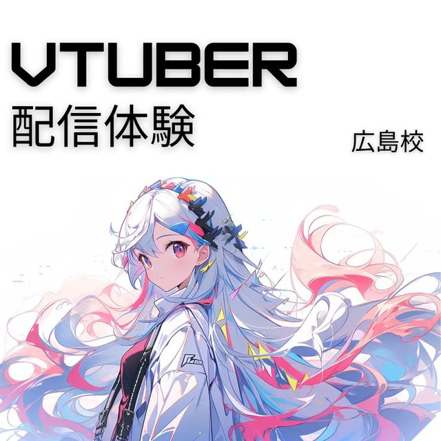 総合学園ヒューマンアカデミー広島校 【配信体験】VTuberになってみよう♪1