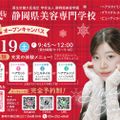 冬のオープンキャンパス※お友達も必ず個別にお申込ください。／静岡県美容専門学校
