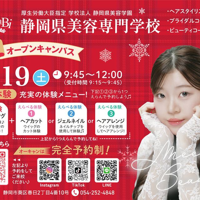 静岡県美容専門学校 冬のオープンキャンパス※お友達も必ず個別にお申込ください。1
