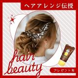 現役美容学生が「簡単ヘアアレンジ」を伝授♪スペシャルDAY！の詳細