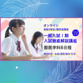 麻布大学 （オンライン）獣医学科 一般入試徹底解説講座