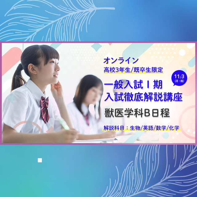 麻布大学 （オンライン）獣医学科 一般入試徹底解説講座1