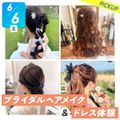 選べる体験★ブライダルヘアメイク&ドレス体験／札幌ベルエポック美容専門学校