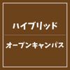 ＹＩＣ情報ビジネス専門学校 【ハイブリッド】オープンキャンパス