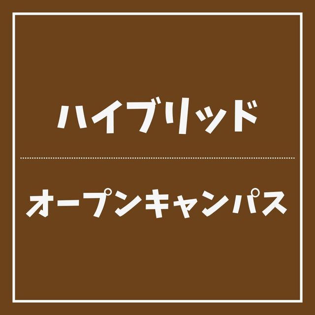 ＹＩＣ情報ビジネス専門学校 【ハイブリッド】オープンキャンパス1