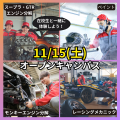 専門学校　新潟国際自動車大学校 【PM限定】在校生の愛車展示＆eスポーツ体験！！